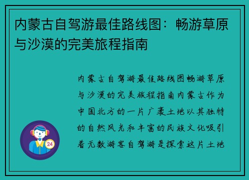 内蒙古自驾游最佳路线图：畅游草原与沙漠的完美旅程指南